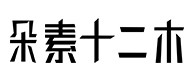松溪30